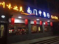 门面-壹块捌烧烤(灯市口店)