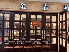 门面-金春禧(世茂国际广场店)