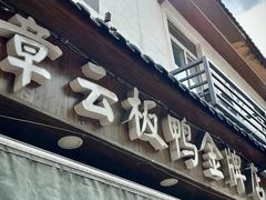 -章云板鸭(评事街店)