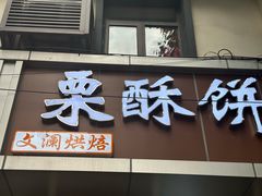 -栗酥饼(南长街店)