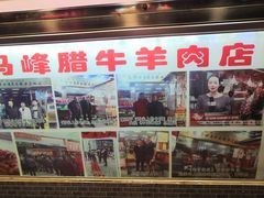 -老马家马峰腊牛羊肉店(桥梓口店)