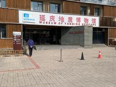 -延庆地质公园博物馆