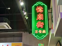 -憶廟街 X 沙角邨(太古城店)