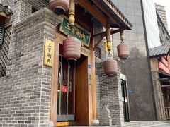 门面-三宝涮肉(体育学院店)