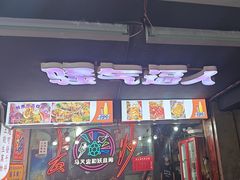 -马叉虫和妖且闲·长沙大排档(解放西店)