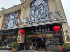 -东海怡品海鲜豆捞(舟宿夜江店)