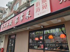 -听涛雅苑百味饺子老家菜馆