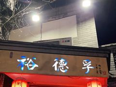 门面-裕德孚·非遗手切涮羊肉(东直门内大街店)