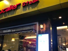 门面-豪客来牛排(府河店)