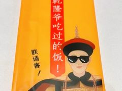 -乾隆美食·本帮菜(黄河路店)