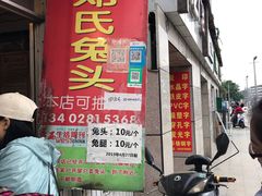门面-邓氏兔头