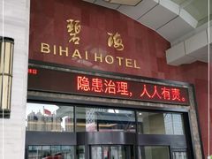 -烟台碧海饭店(烟台火车站店)