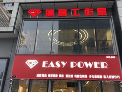 -EASY POWER健身工作室(浦东大道店)