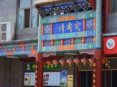 -烤肉宛饭庄(北新桥店)