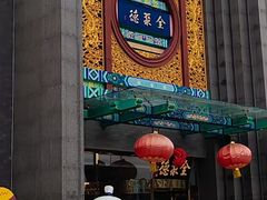 -金鼎轩(方庄店)