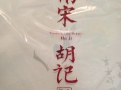 -南宋胡记(杭州河坊街店)