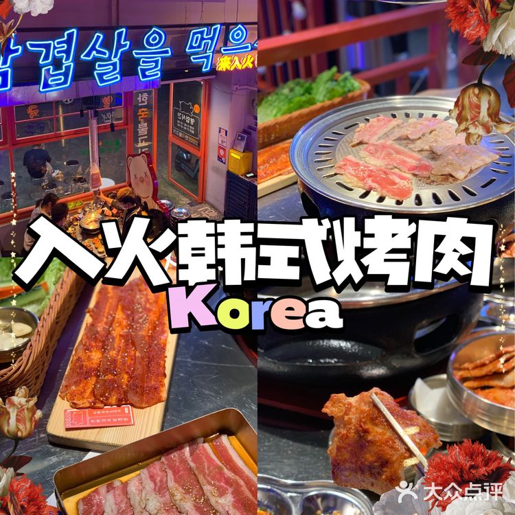 顺德探店| 入火韩国烤肉店