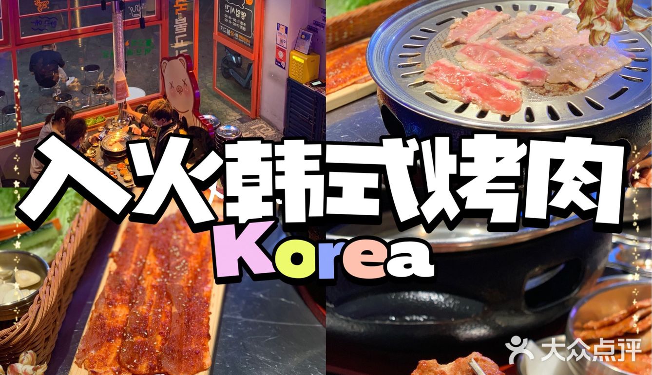 顺德探店| 入火韩国烤肉店