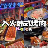 顺德探店| 入火韩国烤肉店