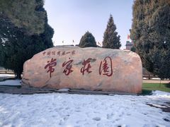 -常家庄园
