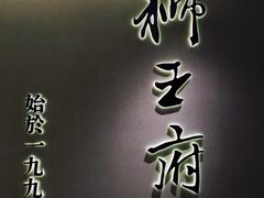 -狮王府淮扬菜(新街口友谊店)