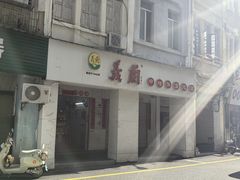 -义兰中糖饼店(大同路总店)