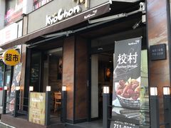 -校村炸鸡(塔洞店)