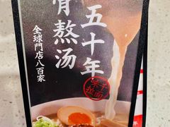 -味千拉面(广州白云机场T1西二店)