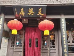 -天兴居(鲜鱼口街店)