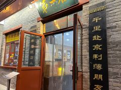 -地安门包子铺(地安门店)
