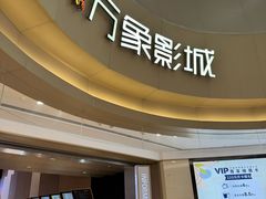 -万象影城(杭州萧山万象汇店)