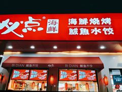 门面-必点海鲜·鲅鱼水饺(鞍山西道店)