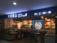 门面-元氏钵仔糕(北京路店)