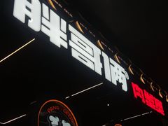 -胖哥俩肉蟹煲(湛江印象汇店)