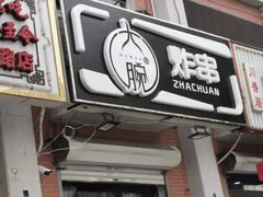 门面-大腕炸串(河东总店)