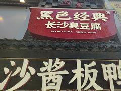 -黑色经典臭豆腐·湖南特产(太平街口店)