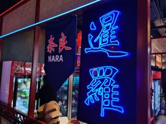 门面-十三姨正合丰烤肉(营迹路店)