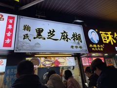 -鞠氏黑芝麻糊(水塔店)