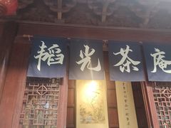 -韬光茶庵
