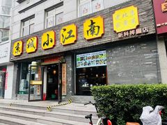 -京城小江南·北京烤鸭·江南土菜·白鱼(中关村店)