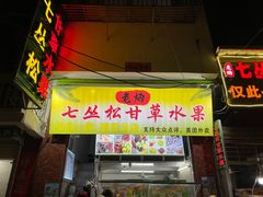 门面-老炳·七丛松甘草水果