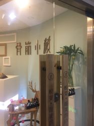 门面-至臻康妍健康管理中心