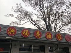 -洪福亮酒家(南草厂街店)