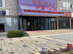 -汤乐汇•足道•SPA生活馆