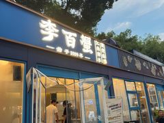 -李百蟹·江南蟹黄面·河景餐厅(夫子庙总店)