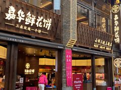 -嘉华鲜花饼·现烤(昆明老街店)