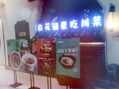 -十二饭点·川菜(北站圆融店)