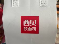 -西贝(满都海公园店)