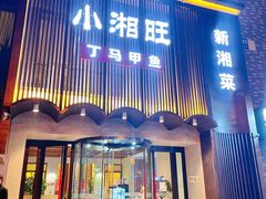 -湘满甲·黄焖甲鱼创始者·湘菜·鲁菜(潘家园店)