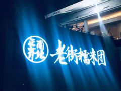 -正南齐北·老街糯米团(洪崖洞店)